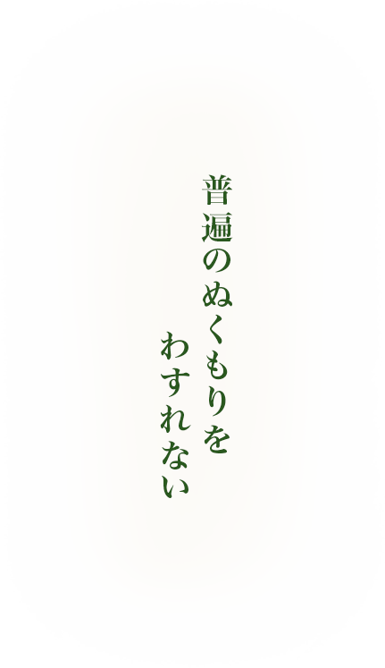 普遍のぬくもりを